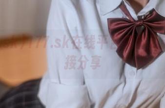 177.sk在线平台实时更新瓜链接分享