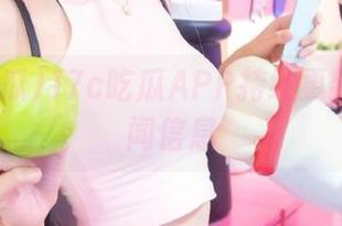 17c吃瓜APP持续更新热点新闻信息