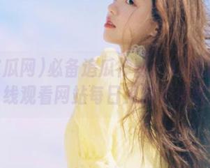 必备追瓜神器：17吃瓜网在线观看网站每日更新不停歇