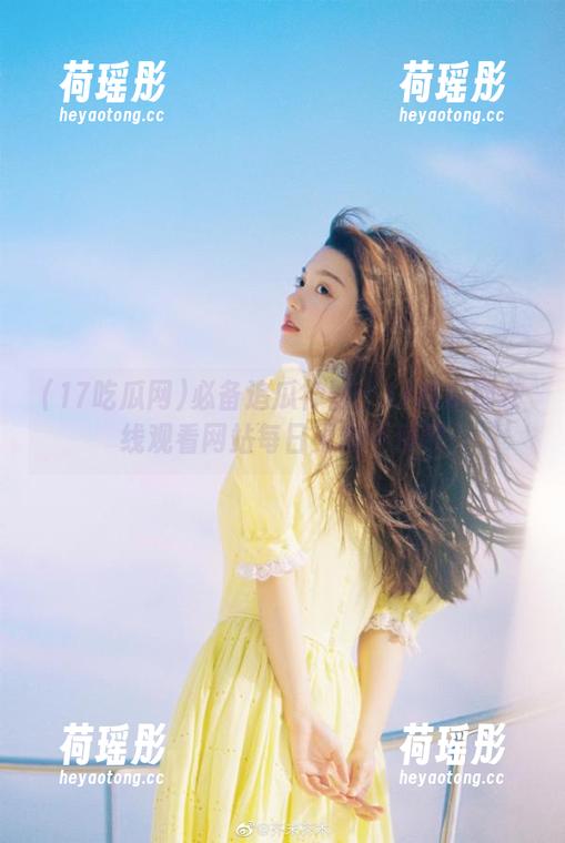 17吃瓜网 必备追瓜神器:17吃瓜网在线观看网站每日更新不停歇