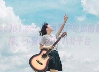 51.cc：安卓用户吃瓜的最佳选择，不容错过的八卦平台