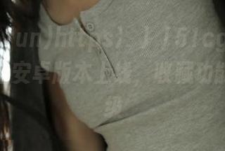 https://51cg.fun吃瓜类网站安卓版本上线，收藏功能全新升级