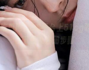 iOS平台上51cg吃瓜网入口下载及注册步骤