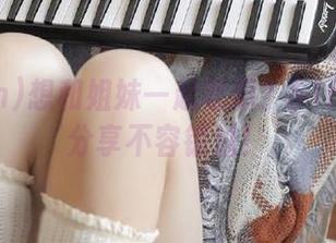 想和姐妹一起吃瓜？51fun在线分享不容错过！