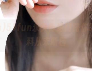 51fun永久传送门陪你吃瓜，爆料从未断档