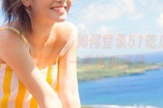 iOS设备如何登录51吃瓜爆料，掌握第一手吃瓜资讯