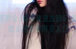 如何快速找到51朝阳群众吃瓜网官网网页入口