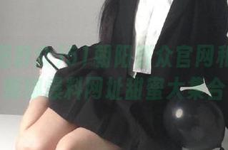 51朝阳群众官网和吃瓜网娜娜爆料网址甜蜜大集合