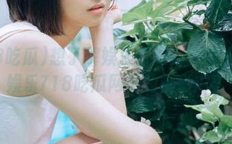 想了解娱乐新闻？官网上观看娱乐718吃瓜网页的精彩内容