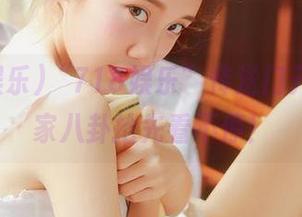 “718娱乐”传送门开启，独家八卦抢先看不停！