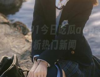 91今日吃瓜app带你深度解析热门新闻