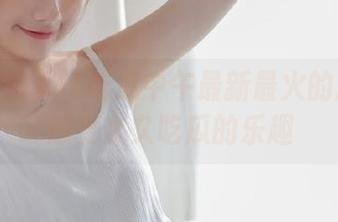 91吃瓜中午最新最火的瓜让你感受永久吃瓜的乐趣
