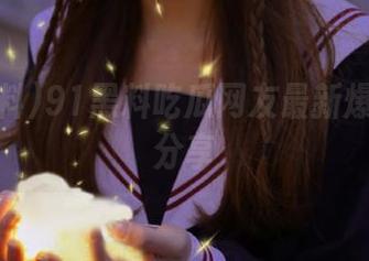 91黑料吃瓜网友最新爆料信息分享
