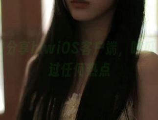 分享hlwiOS客户端，吃瓜不再错过任何热点