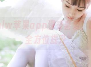hlw苹果app深受喜爱，吃瓜体验全方位提升