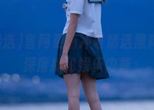 官网更新冲哥精选黑料，带你深度揭秘娱乐内幕