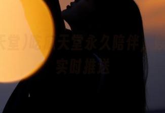 吃瓜天堂永久陪伴，娱乐资讯实时推送