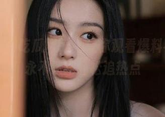 吃瓜网app让你观看爆料不停，永不迷路轻松追热点