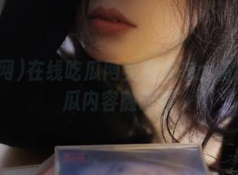 在线吃瓜网免费发布大量趣味吃瓜内容随时看