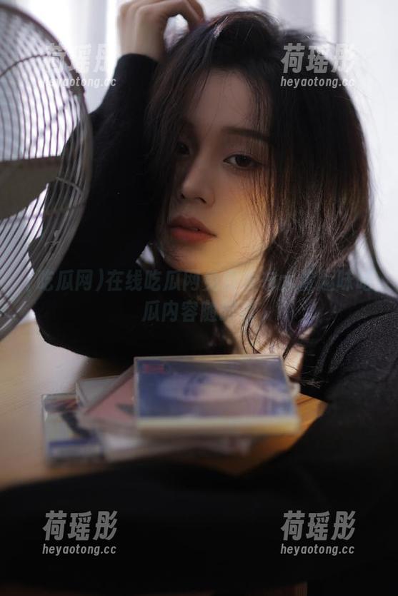 吃瓜网 在线吃瓜网免费发布大量趣味吃瓜内容随时看