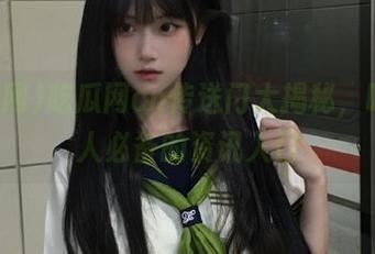 吃瓜网cn传送门大揭秘，吃瓜达人必备的资讯入口