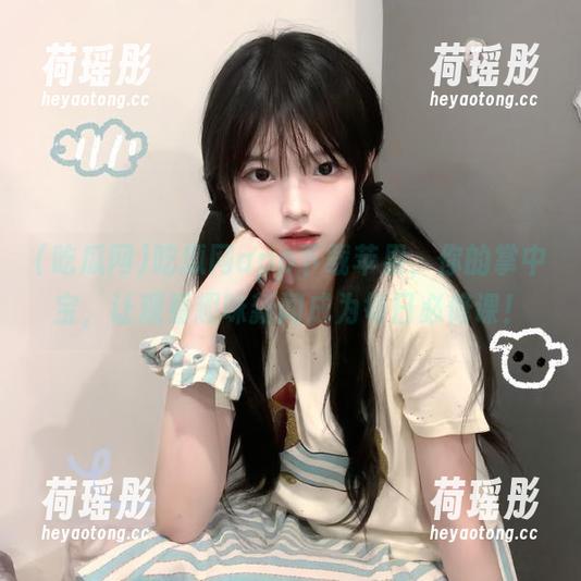 吃瓜网app下载苹果，你的掌中宝，让观看趣味新闻成为每日必修课！