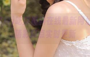 吃瓜黑料在线最新网址推荐，精彩瓜点实时更新