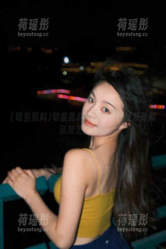 明星黑料网站独家网址及隐藏链接汇总推荐