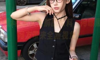 永久未解的黑料，网曝黑料为网友带来全新视角！