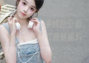 黑料91优质线路分析，保障你第一时间获取最新黑料
