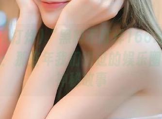 “黑料不打烊166.su”永久分享：那些年我们错过的娱乐圈黑料与神秘故事