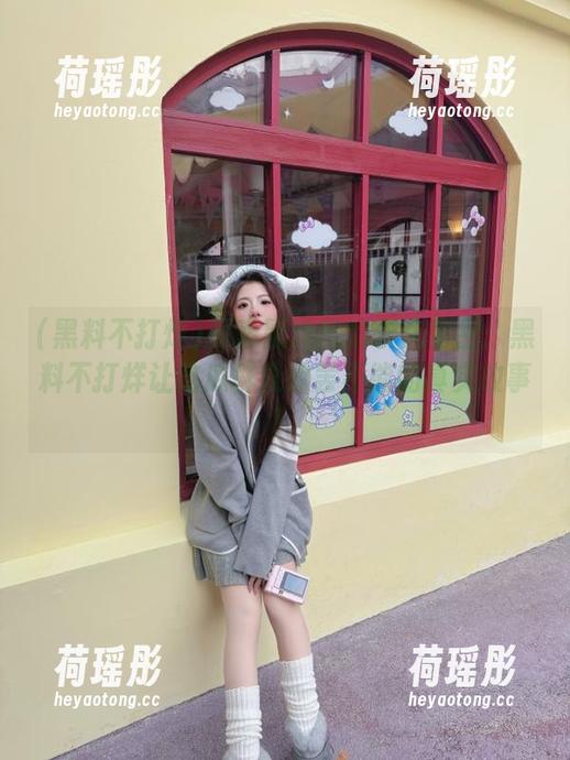 探索黑料网的永久秘密：黑料不打烊让吃瓜群众欲罢不能的真实故事！