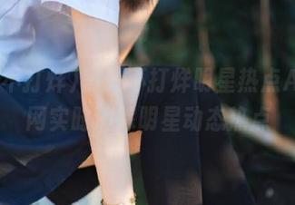 黑料不打烊明星热点App官网实时追踪明星动态热点