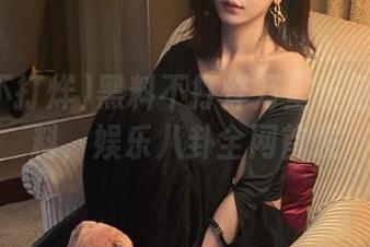 黑料不打烊万里长征最新猛料，娱乐八卦全网首发