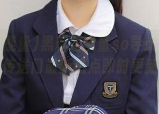 黑料正能量so导航1080P传送门最新热点即时更新