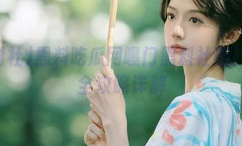 黑料吃瓜网曝门黑料社热门线路全攻略详解