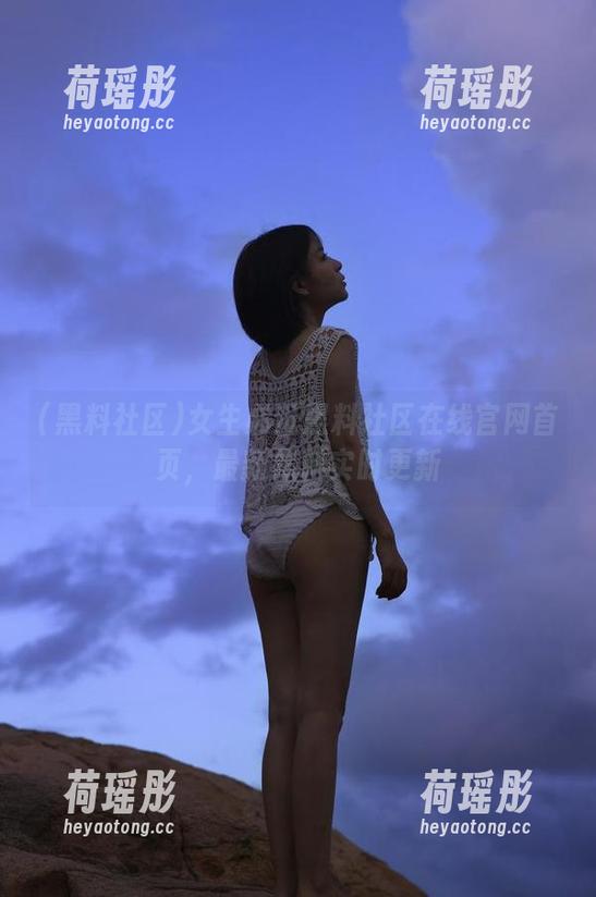 女生必逛黑料社区在线官网首页，最新黑料实时更新