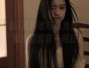 黑料老司机免费内容大放送，娱乐圈黑幕一网打尽
