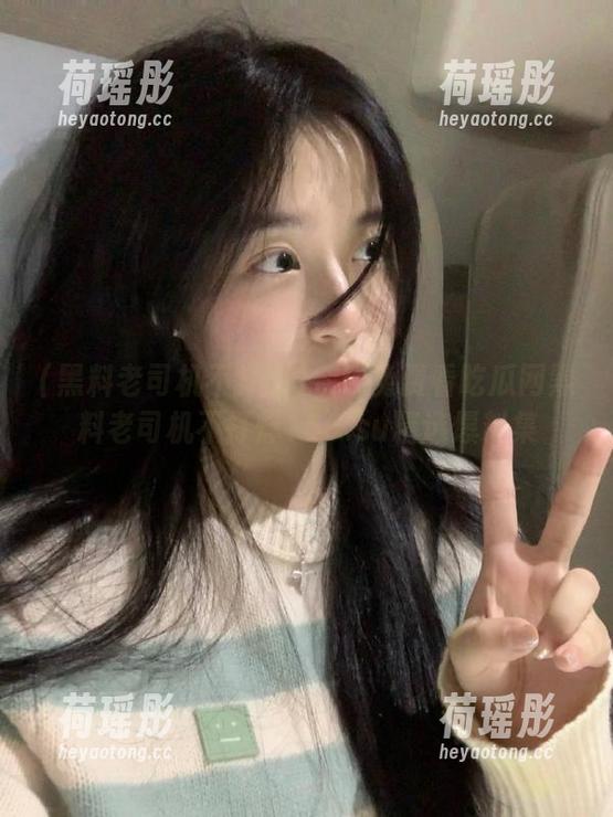 在线免费看吃瓜网黑料老司机不打烊166.su精选爆料集